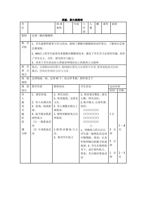 初中体育_足球脚内侧踢球教学设计学情分析教材分析课后反思