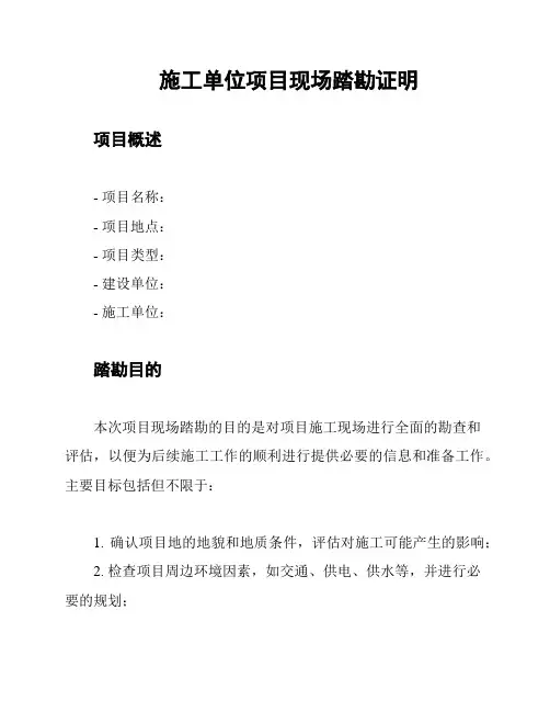 施工单位项目现场踏勘证明