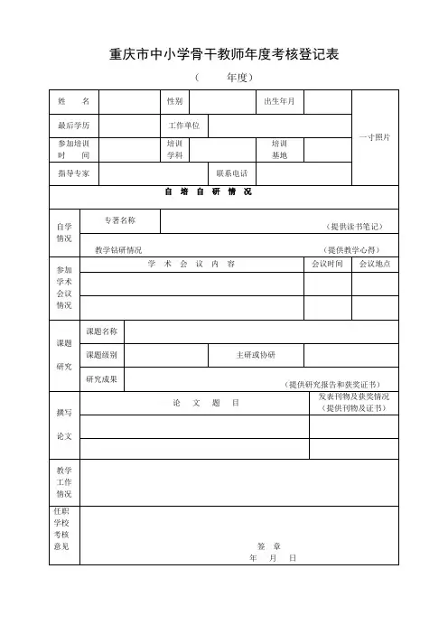 重庆市中小学骨干教师年度考核登记表