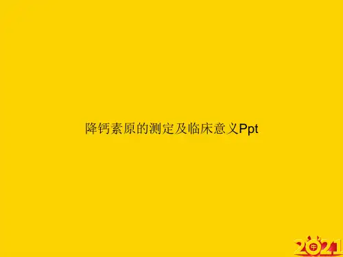 降钙素原的测定及临床意义Pptppt正式完整版