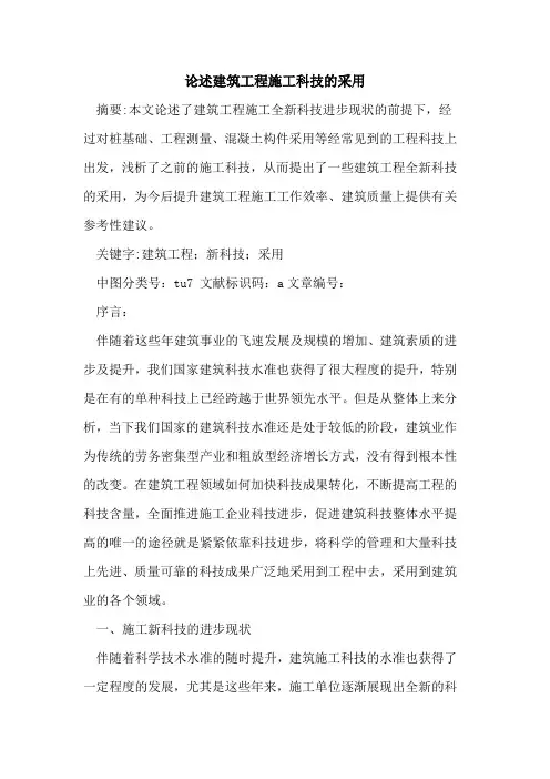 论述建筑工程施工科技的采用