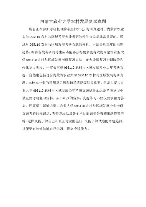 内蒙古农业大学农村发展复试真题