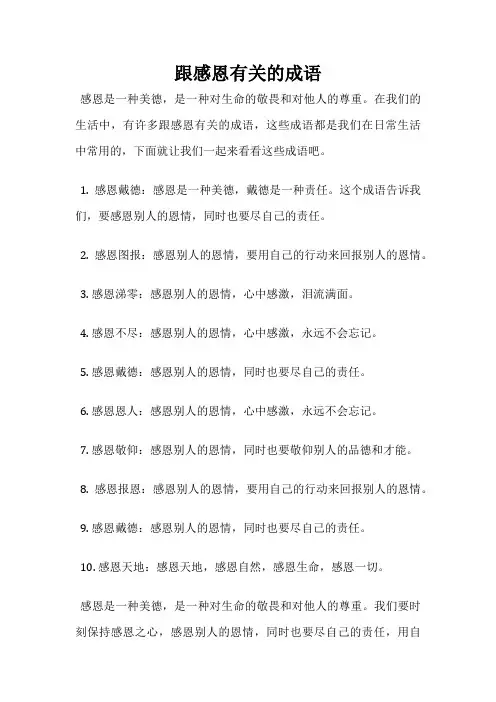 跟感恩有关的成语