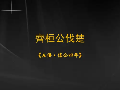 文选：齐桓公伐楚PPT课件作品
