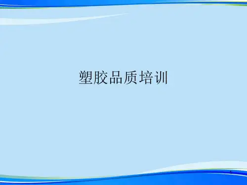 塑胶品质培训.完整版PPT资料