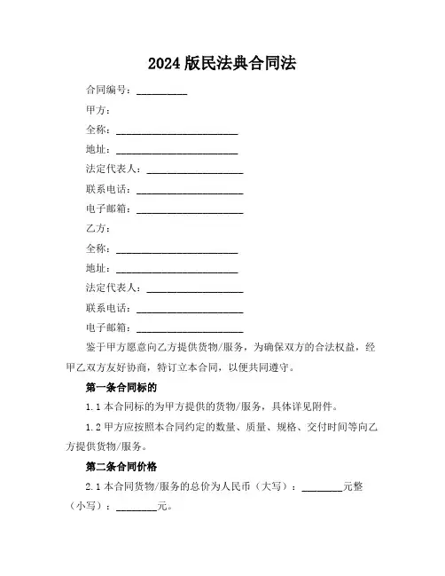 2024版民法典合同法