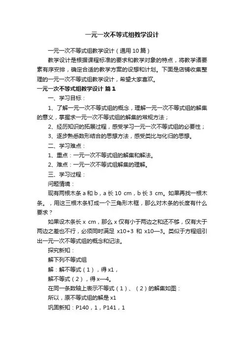 一元一次不等式组教学设计