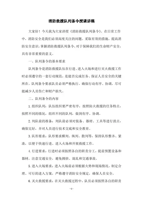消防救援队列条令授课讲稿