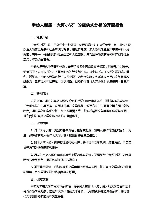 李劼人新版“大河小说”的症候式分析的开题报告