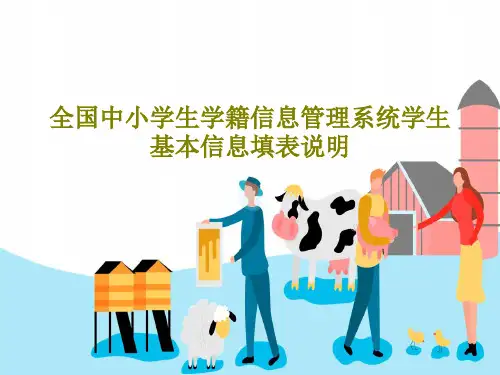 全国中小学生学籍信息管理系统学生基本信息填表说明74页PPT