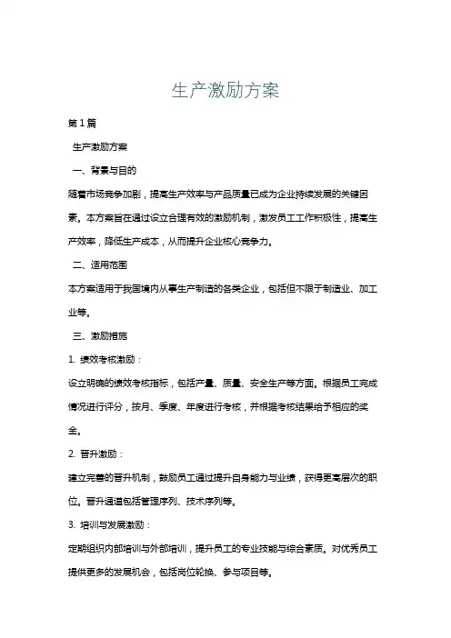 生产激励方案