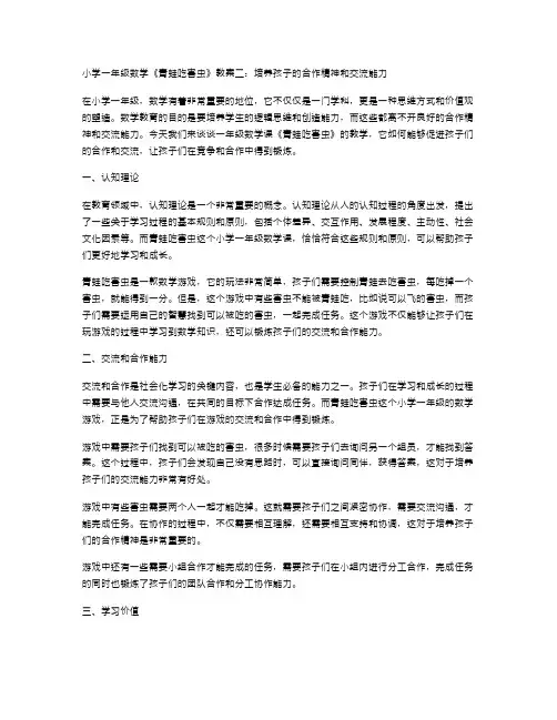 小学一年级数学《青蛙吃害虫》教案二：培养孩子的合作精神和交流能力