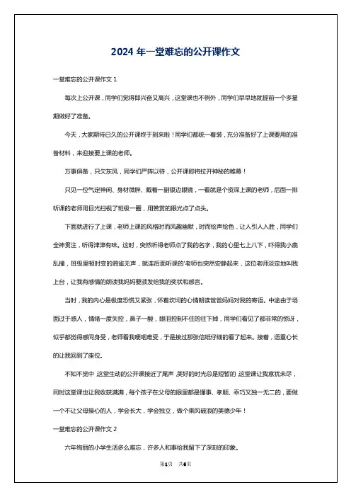 2024年一堂难忘的公开课作文