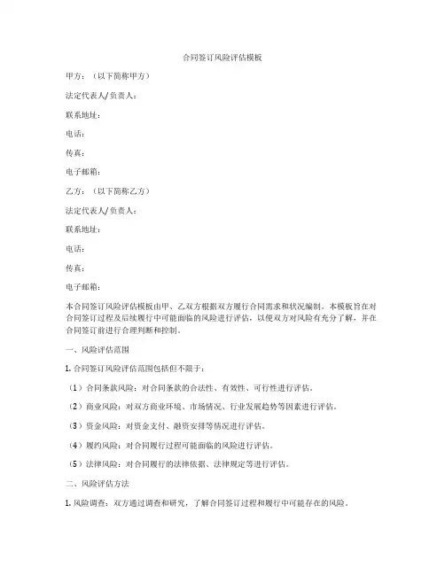 合同签订风险评估模板