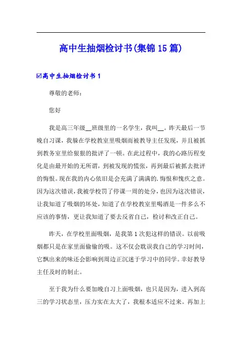 高中生抽烟检讨书(集锦15篇)