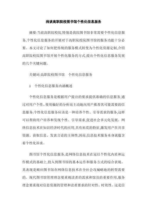 浅谈高职院校图书馆个性化信息服务