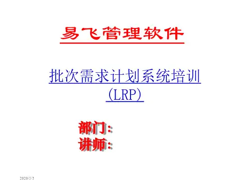 批次需求计划系统知识分享