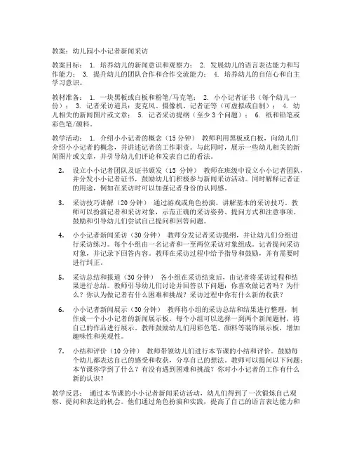 幼儿园小小记者新闻采访教案