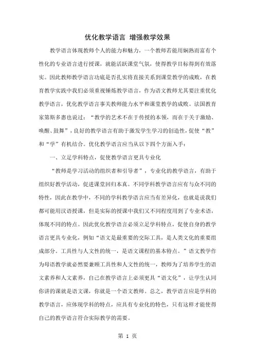 优化教学语言 增强教学效果word精品文档4页