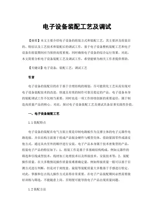 电子设备装配工艺及调试