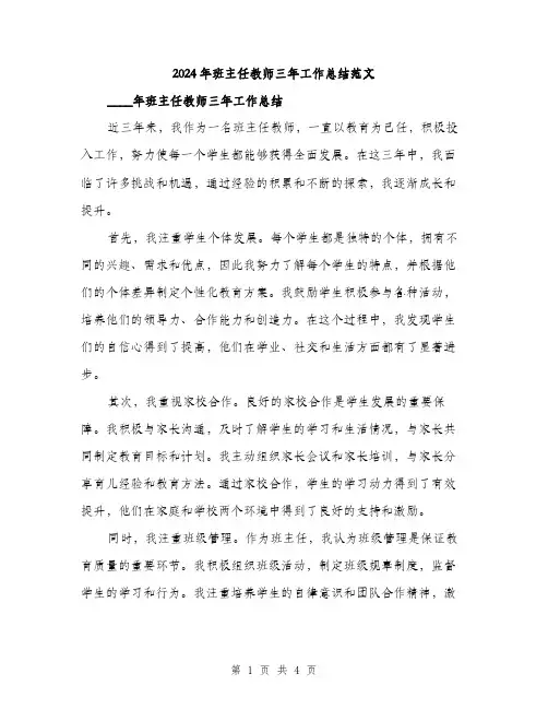 2024年班主任教师三年工作总结范文（二篇）