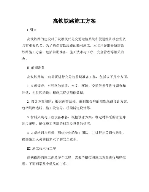 高铁铁路施工方案