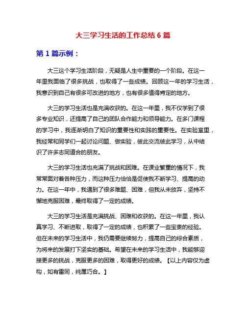 大三学习生活的工作总结6篇