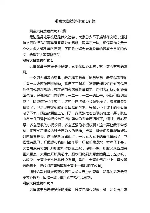 观察大自然的作文15篇