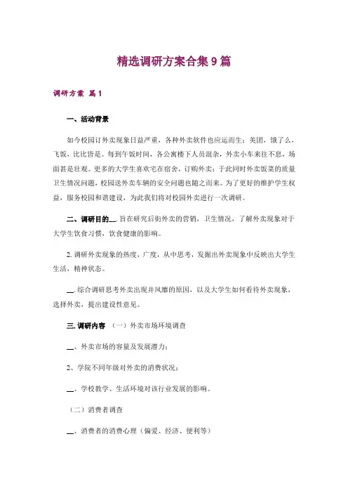 精选调研方案合集9篇