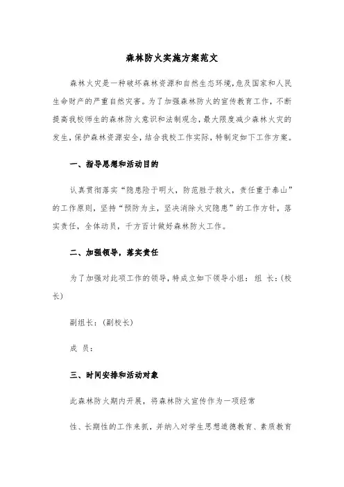 森林防火实施方案范文（3篇）