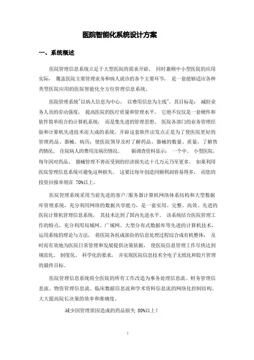 医院智能化系统工程设计方案