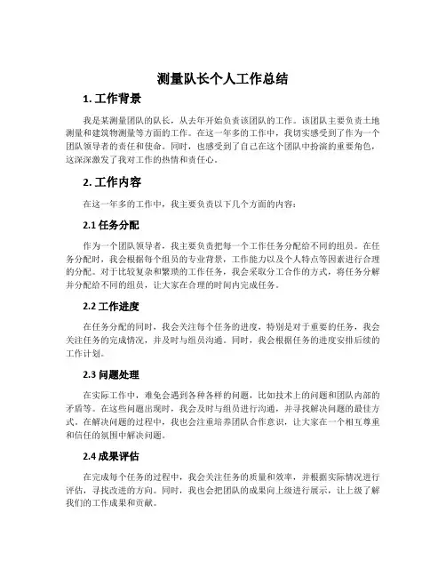 测量队长个人工作总结