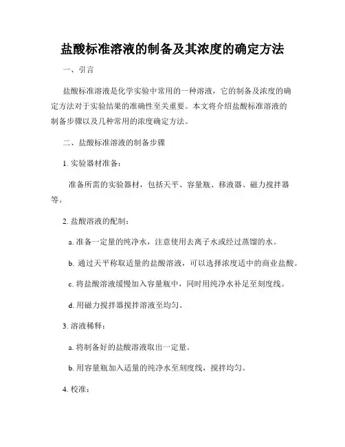盐酸标准溶液的制备及其浓度的确定方法