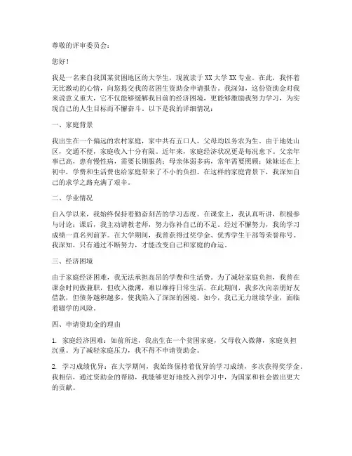 贫困生资助金申请报告