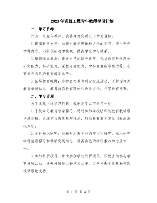 2023年青蓝工程青年教师学习计划