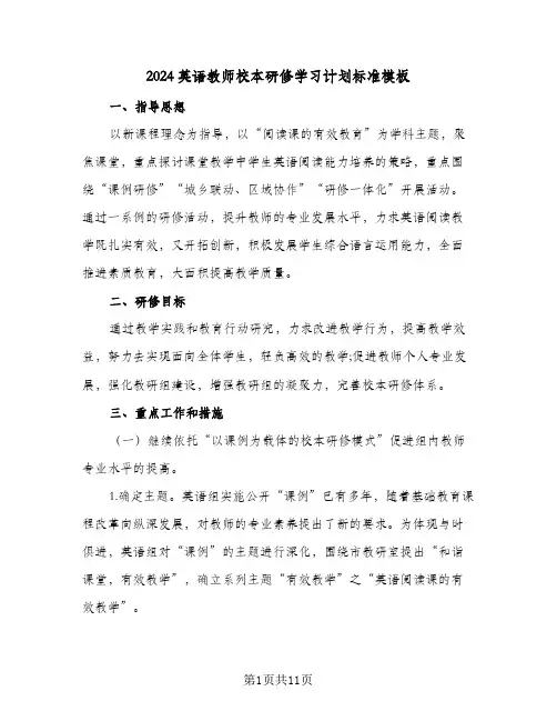 2024英语教师校本研修学习计划标准模板(4篇)