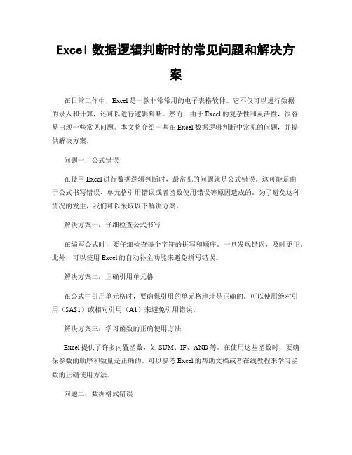 Excel数据逻辑判断时的常见问题和解决方案