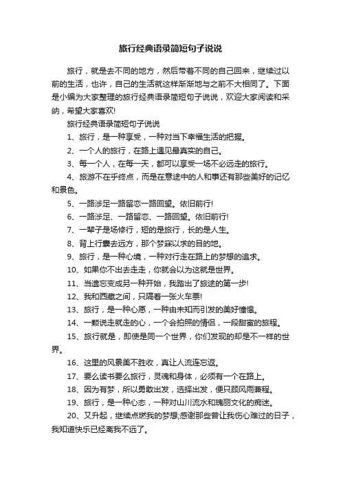 旅行经典语录简短句子说说