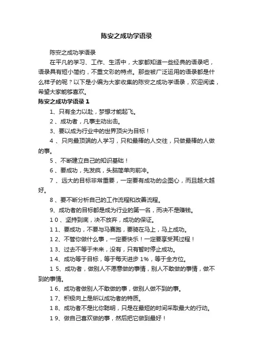 陈安之成功学语录
