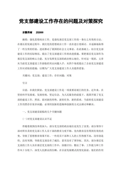 党支部建设工作存在的问题及对策探究