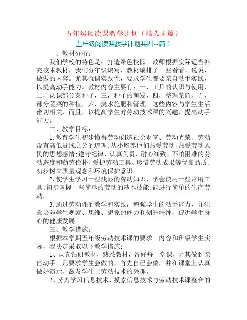 五年级阅读课教学计划(精选4篇)