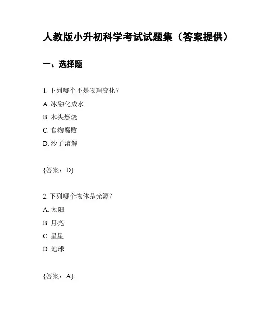 人教版小升初科学考试试题集(答案提供)