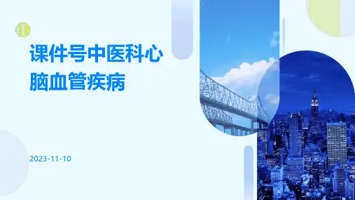 课件号中医科心脑血管疾病