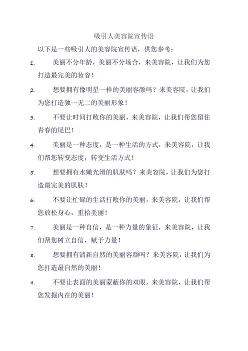 吸引人美容院宣传语