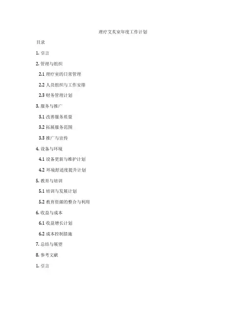 理疗艾炙室年度工作计划