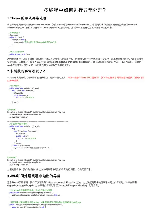 多线程中如何进行异常处理？