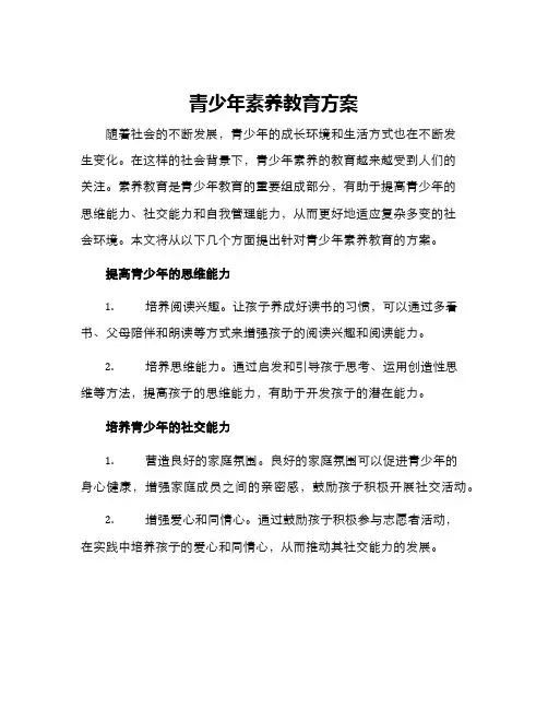 青少年素养教育方案