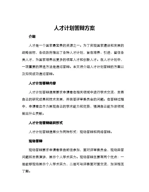 人才计划答辩方案