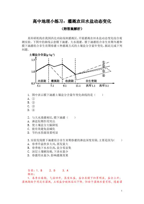 高中地理小练习：灌溉农田水盐动态变化(附答案解析)