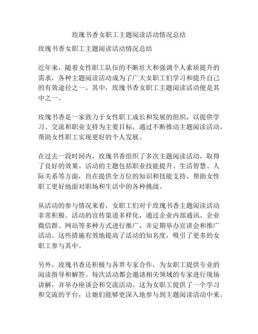玫瑰书香女职工主题阅读活动情况总结